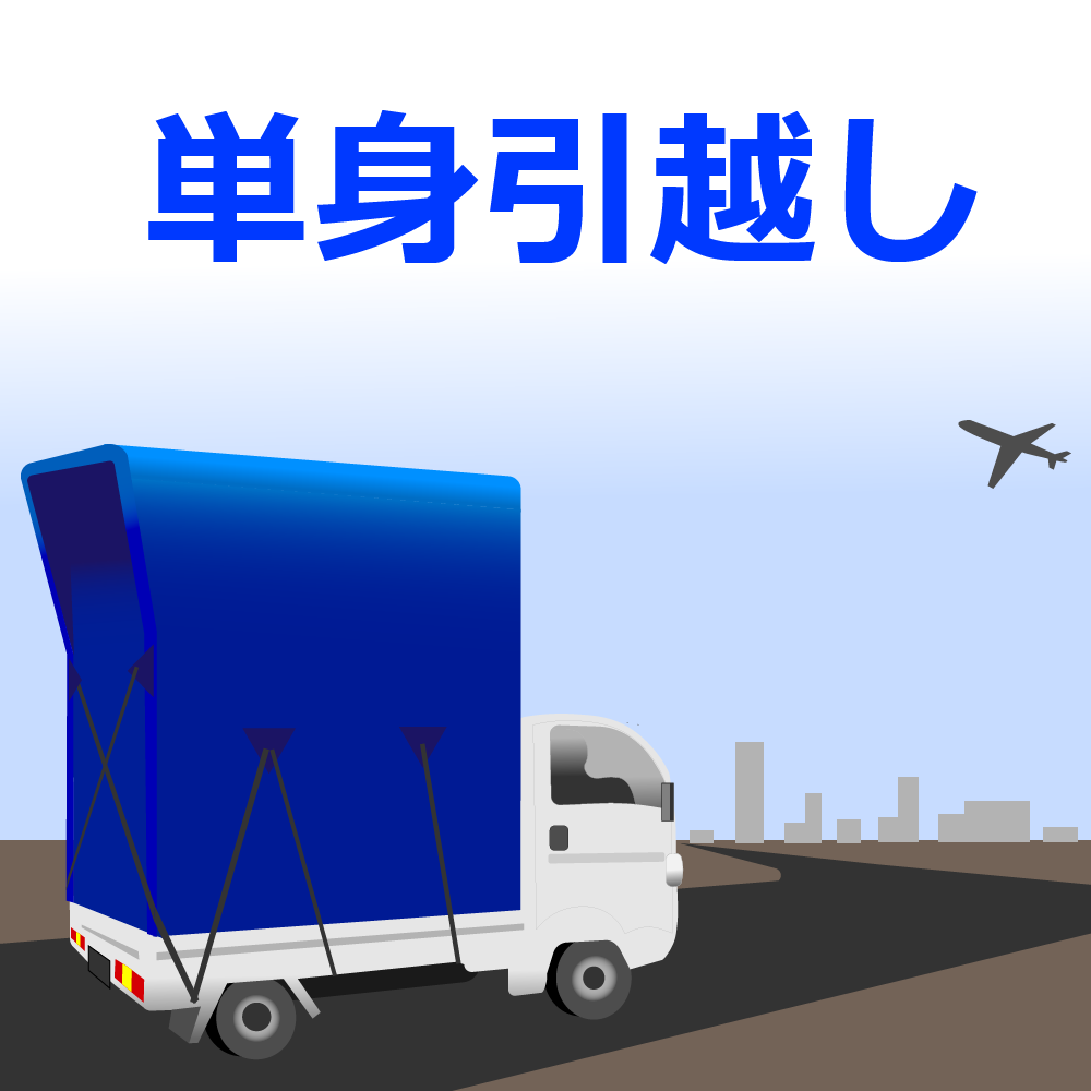 単身引越し