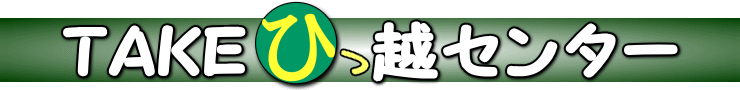 TAKE引越センター TOP